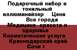 MAKE-UP.Подарочный набор и тональный иллюминайзер. › Цена ­ 700 - Все города Медицина, красота и здоровье » Косметические услуги   . Краснодарский край,Сочи г.